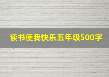 读书使我快乐五年级500字