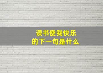 读书使我快乐的下一句是什么