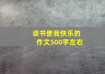 读书使我快乐的作文500字左右