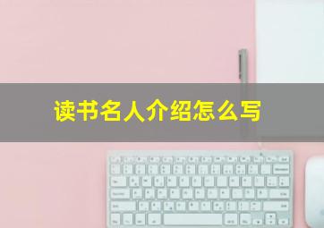 读书名人介绍怎么写