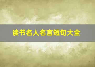 读书名人名言短句大全