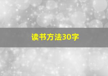 读书方法30字