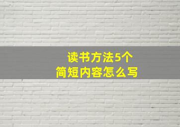 读书方法5个简短内容怎么写