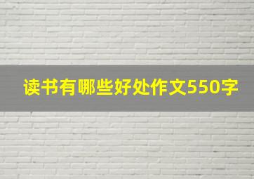 读书有哪些好处作文550字