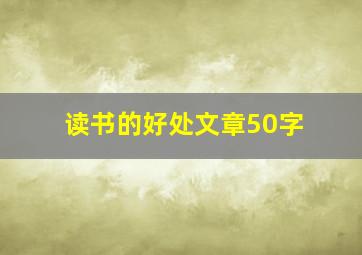 读书的好处文章50字