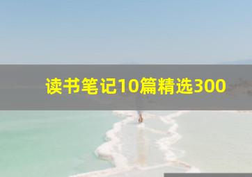 读书笔记10篇精选300