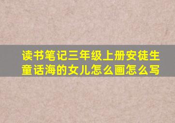 读书笔记三年级上册安徒生童话海的女儿怎么画怎么写