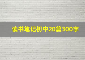 读书笔记初中20篇300字