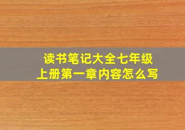 读书笔记大全七年级上册第一章内容怎么写