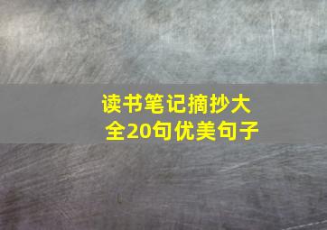 读书笔记摘抄大全20句优美句子