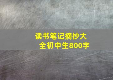 读书笔记摘抄大全初中生800字