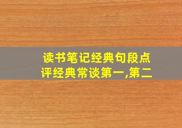 读书笔记经典句段点评经典常谈第一,第二