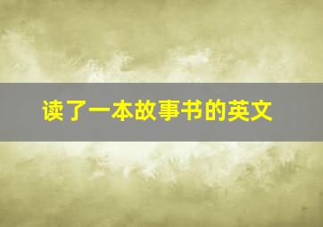 读了一本故事书的英文