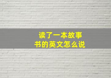 读了一本故事书的英文怎么说