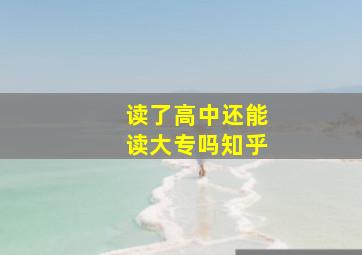 读了高中还能读大专吗知乎