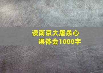 读南京大屠杀心得体会1000字