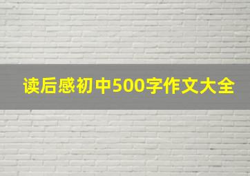 读后感初中500字作文大全