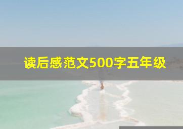 读后感范文500字五年级