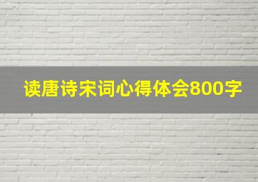 读唐诗宋词心得体会800字