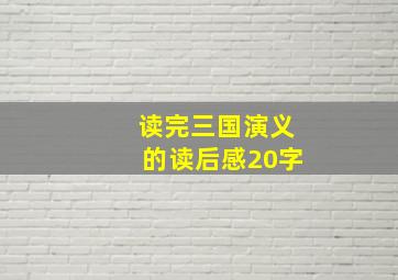 读完三国演义的读后感20字