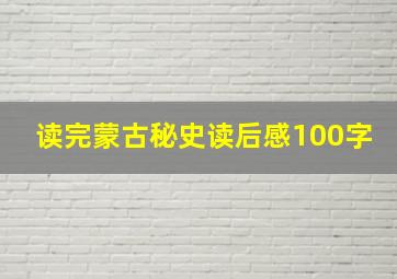 读完蒙古秘史读后感100字