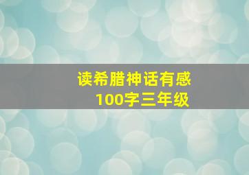 读希腊神话有感100字三年级