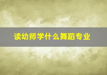 读幼师学什么舞蹈专业