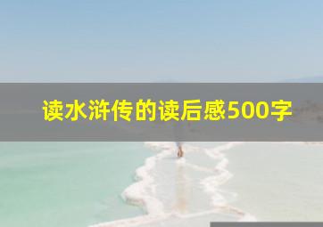 读水浒传的读后感500字