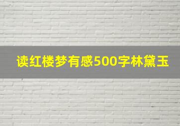 读红楼梦有感500字林黛玉