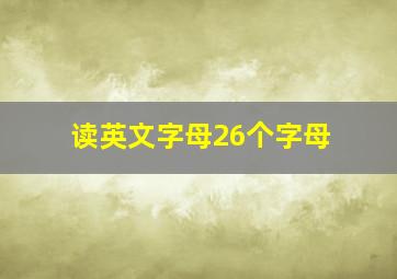 读英文字母26个字母