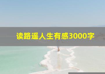 读路遥人生有感3000字