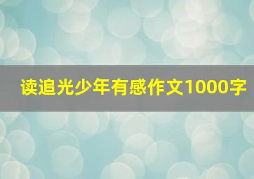 读追光少年有感作文1000字