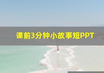 课前3分钟小故事短PPT