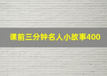 课前三分钟名人小故事400