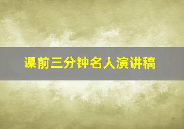 课前三分钟名人演讲稿