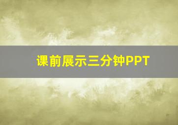 课前展示三分钟PPT