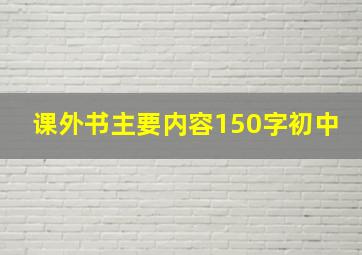 课外书主要内容150字初中