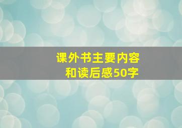 课外书主要内容和读后感50字