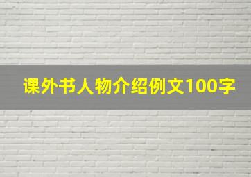 课外书人物介绍例文100字