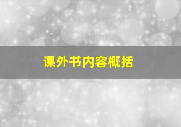 课外书内容概括