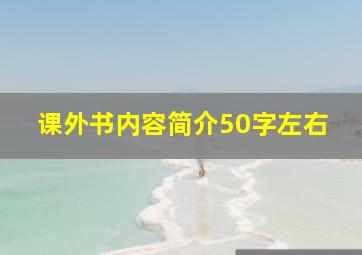 课外书内容简介50字左右