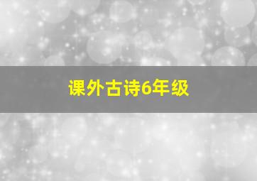 课外古诗6年级