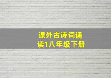 课外古诗词诵读1八年级下册