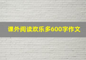 课外阅读欢乐多600字作文