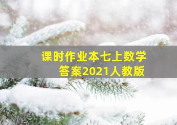 课时作业本七上数学答案2021人教版