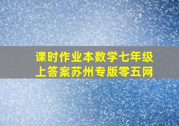 课时作业本数学七年级上答案苏州专版零五网