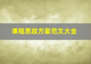 课程思政方案范文大全