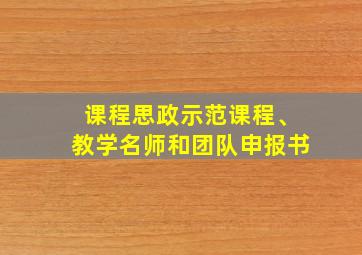 课程思政示范课程、教学名师和团队申报书