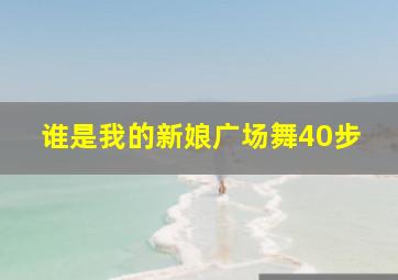 谁是我的新娘广场舞40步