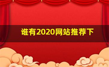 谁有2020网站推荐下